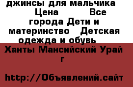 джинсы для мальчика ORK › Цена ­ 650 - Все города Дети и материнство » Детская одежда и обувь   . Ханты-Мансийский,Урай г.